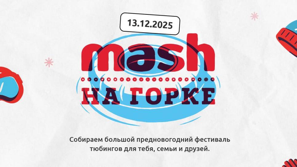     Сайт «Mash на горке»