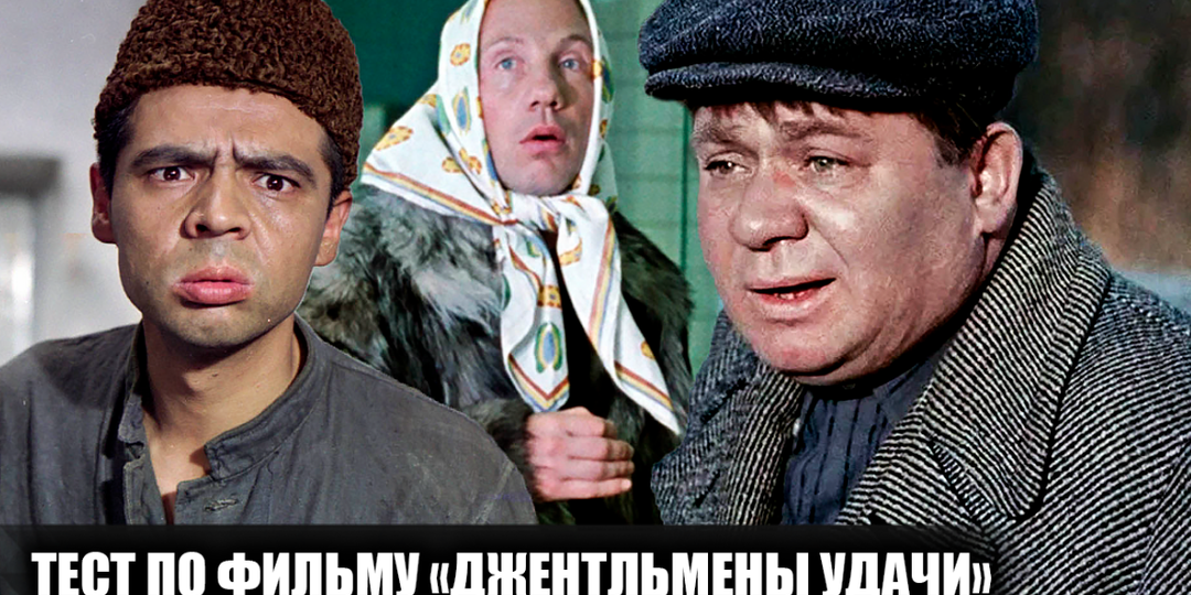 Тест из 15 вопросов на знание фильма "Джентльмены удачи". Попробуйте ответить хотя бы на 12 из них