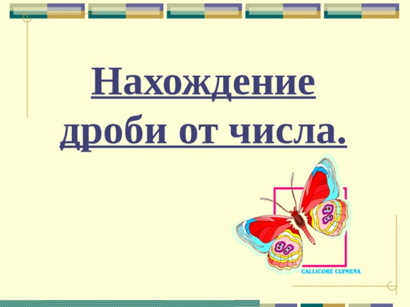 Нахождение дроби от числа