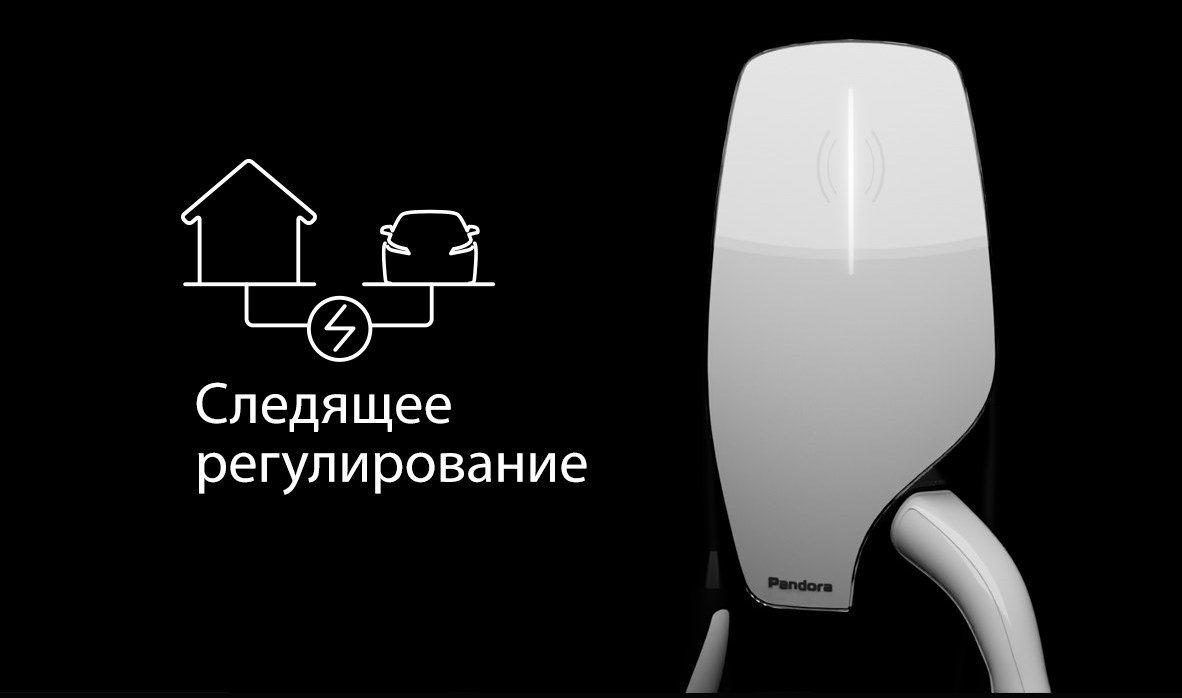 Интеллектуальный режим «Следящего регулирования» зарядной станции Pandora Wall-E как наиболее эффективный метод управления зарядкой в местах регулярной длительной парковки электромобиля.