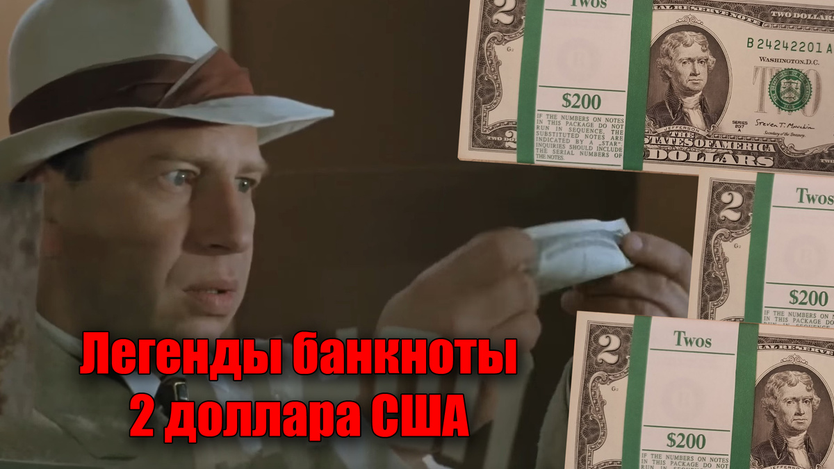 Какие тайны хранят в себе 2 доллара США, и какая стоимость банкноты