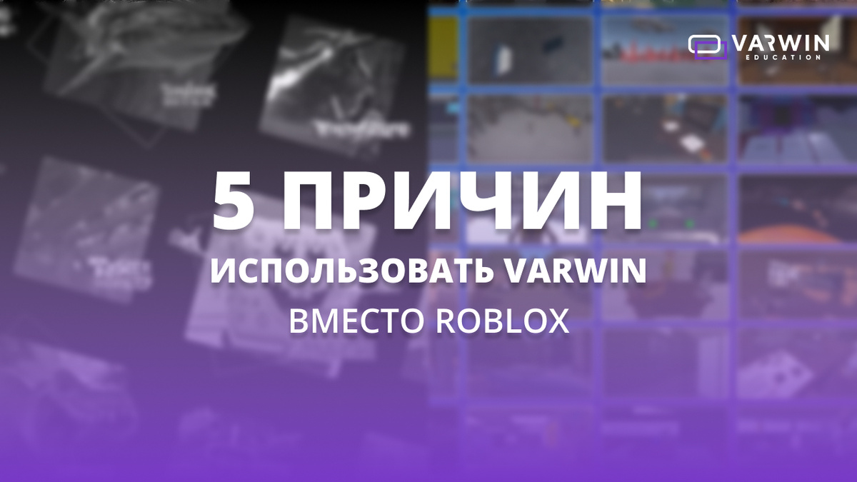 Varwin вместо Roblox