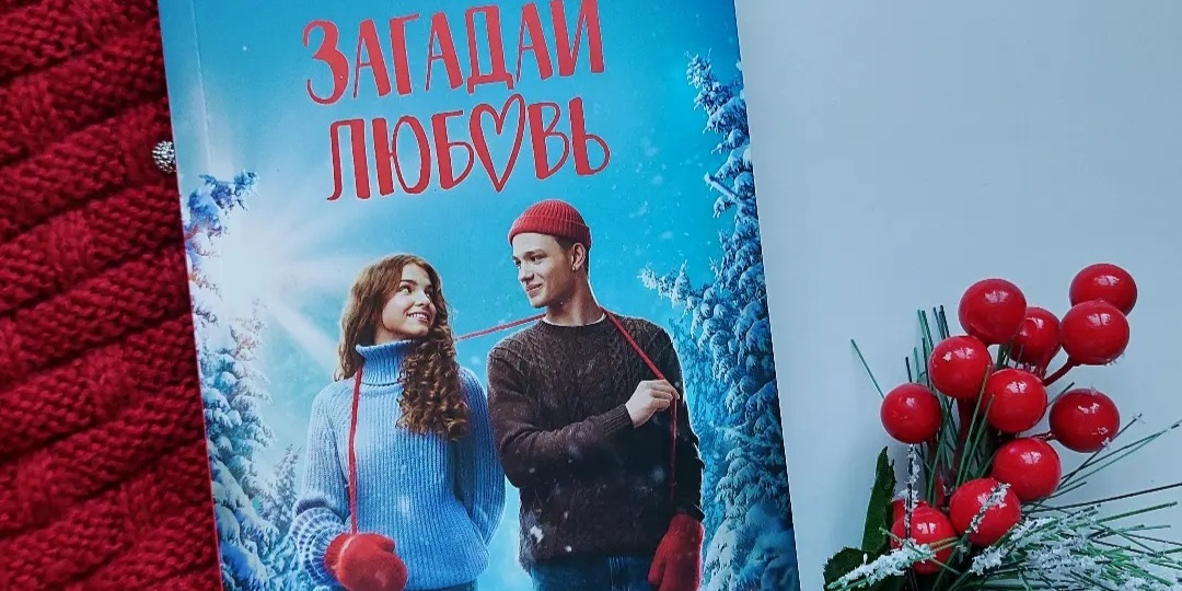 "Загадай любовь" и остерегайся подделок (отзыв о романе А. Лавринович)