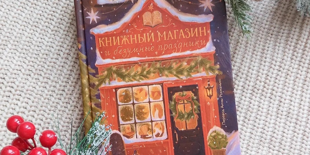 "Книжный магазин и безумные праздники" подкосили автора (отзыв о романе П. Хартлиб)