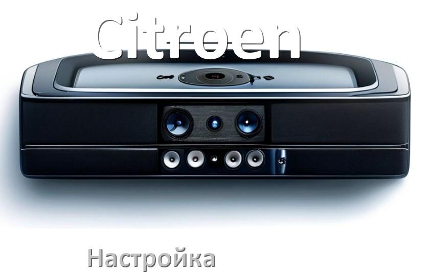 
Как на магнитоле Citroen настроить радио и звук с Андроид