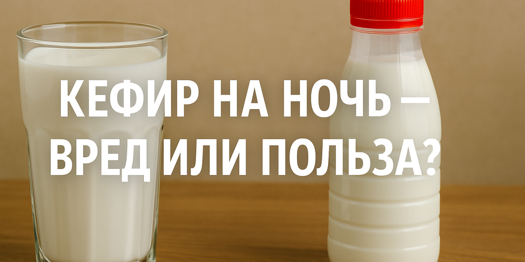 Кефир на ночь — вред или польза?