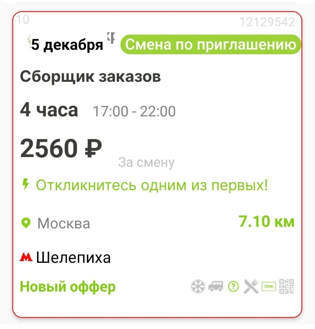Вот такая работа на неполный день (4 часа) сборщиком заказов есть на 5 декабря в Москве