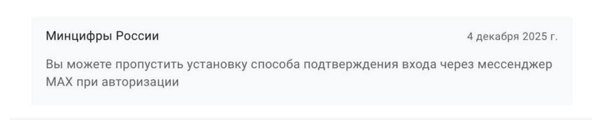     4 декабря 2025 года Минцифры отметило, что процесс можно пропустить