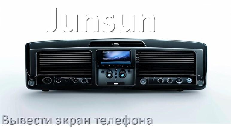 
Как на магнитолу Junsun вывести экран телефона с Андроид через Bluetooth