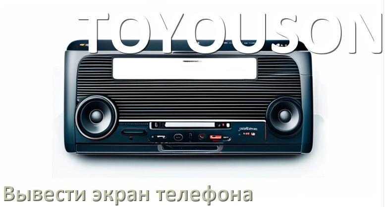 
Как на магнитолу TOYOUSONIC вывести экран телефона с Андроид через Bluetooth