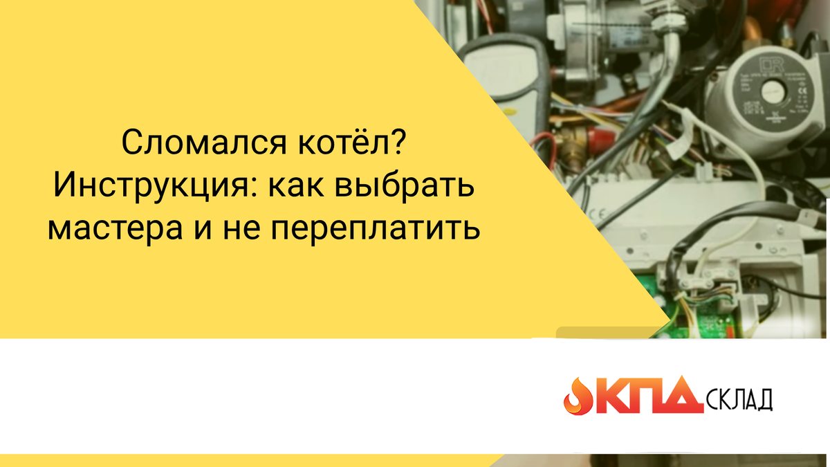 Дом остывает, семья мёрзнет, а в голове паника: «Кому звонить?». Выбор мастера по ремонту котлов — это вопрос не только денег, но и безопасности. Разбираем по пунктам, куда бежать и на что смотреть, чтобы не пришлось платить дважды.