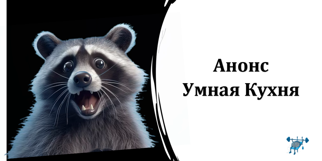 Анонс канала Умная Кухня за 05.12.2025. Результаты конкурса на лучший костюм