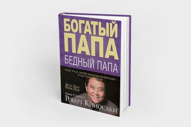 Книга на выходные: «Богатый папа, бедный папа» или пинок для финансового мышления