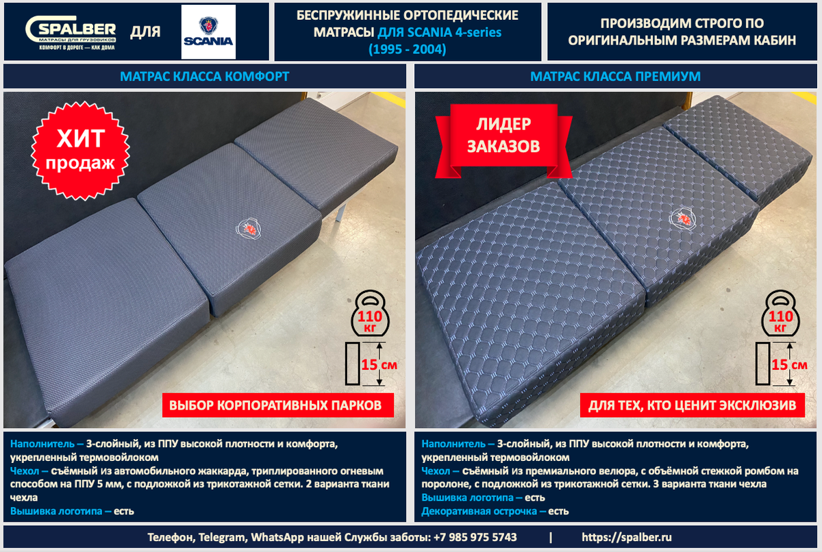 Линейка матрасов СПАЛБЕР Комфорт и Премиум для SCANIA 4–series (1995 - 2004). Фото СПАЛБЕР.