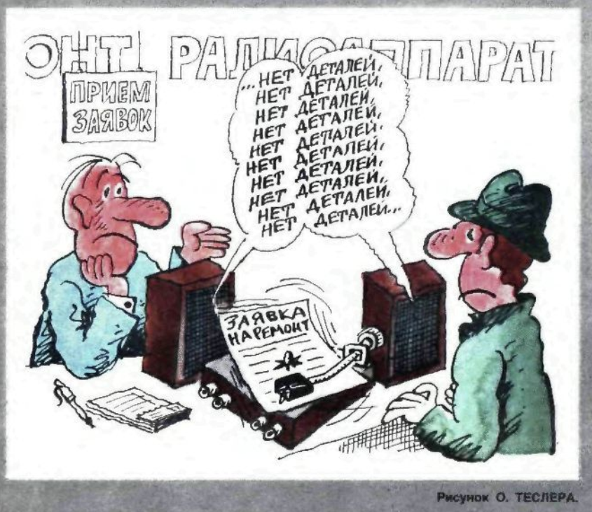 Художник О.Теслер журнал "Крокодил" №11 1988