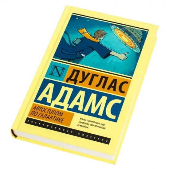 Фото взято с https://www.onlinetrade.ru/catalogue/fantastika_fentezi_mistika-c4326/kniga_avtostopom_po_galaktike_restoran_u_kontsa_vselennoy_adams_d_9785171041564-1273664.html