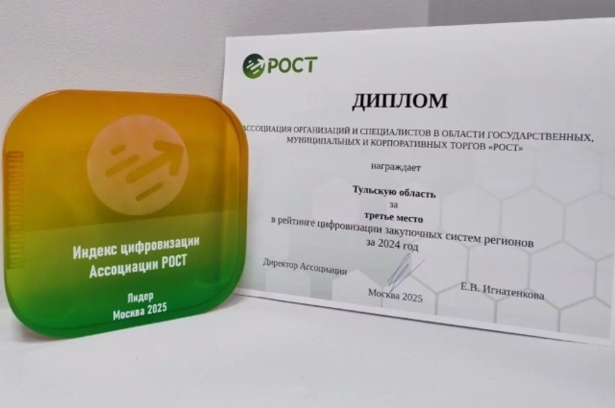   Тульская область награждена за развитие цифровизации закупочных систем