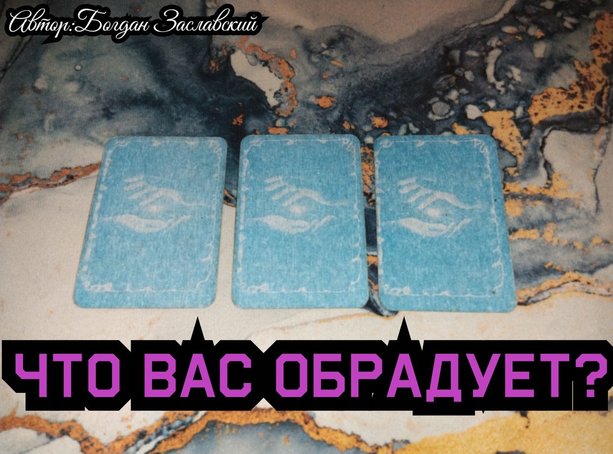 Гадание актуально в момент его просмотра.