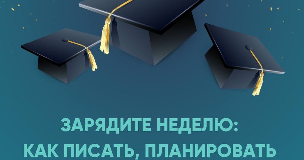 Зарядите неделю: как писать, планировать и двигаться к результату