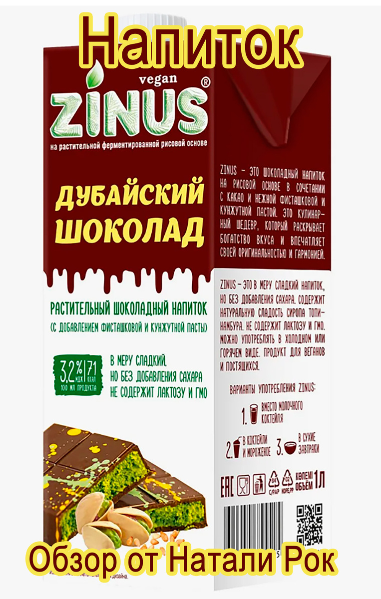 Растительный напиток Zinus "Дубайский шоколад"