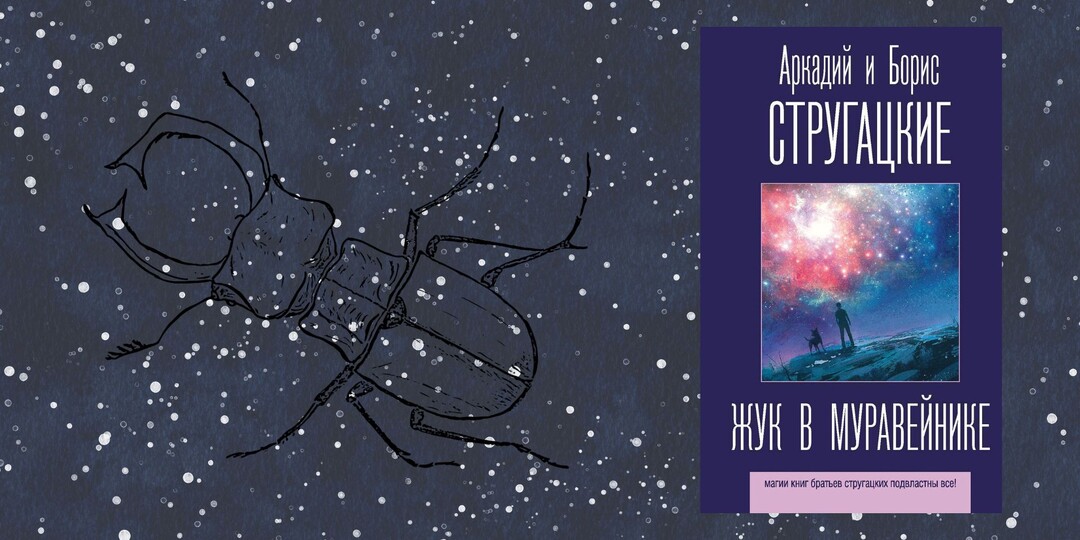 Аркадий и Борис Стругацкие «Жук в муравейнике» -стояли звери около двери...