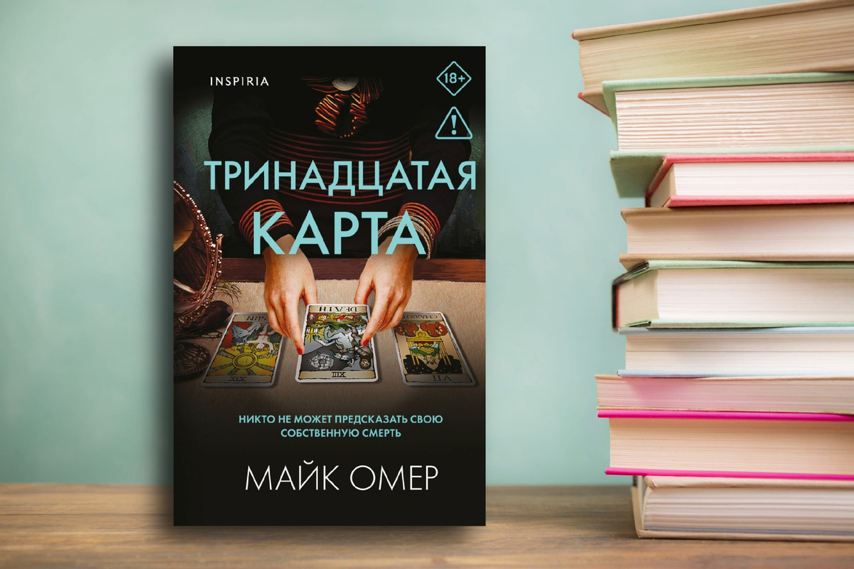 Что происходит?.. «Тринадцатая карта» Майк Омер; отзыв