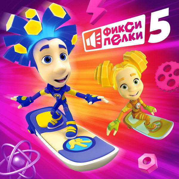     У «Фиксиков» вышел новый альбом и памятные монеты к юбилею