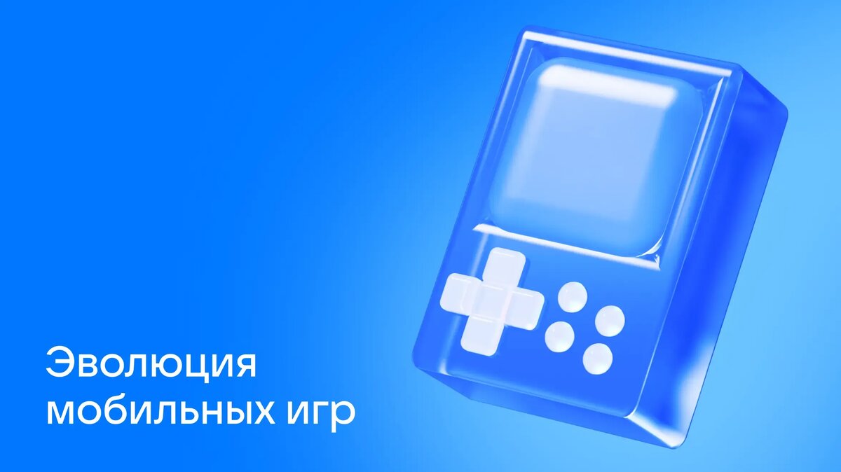     Как развивались мобильные технологии и игры? В этой статье — полная история создания приложений, этапы развития мобильной разработки и ключевые вехи эволюции гейминга на телефонах.