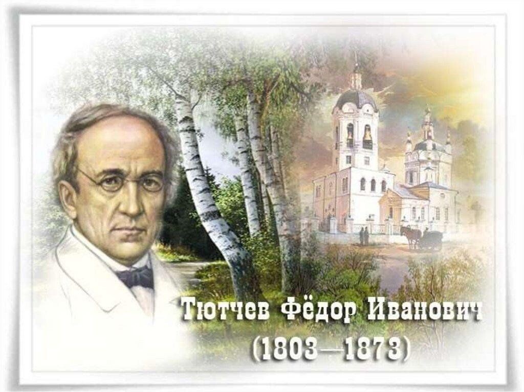 5 декабря (23 ноября по старому стилю) 1803 года родился русский поэт, дипломат и публицист Тютчев Фёдор Иванович (1803–1873), названный в честь своего дальнего родственника графа Остермана Фёдора Андреевича (1723 - 1804) - командира Вологодского (с 1790 года - Новый Астраханский гренадерский полк) пехотного полка (1708 - 1790) с 1 июня 1758 года по 1 августа 1759 года.