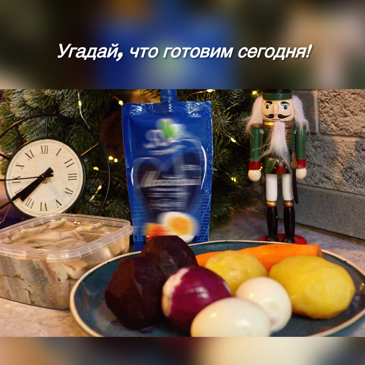 Селедка под шубой 