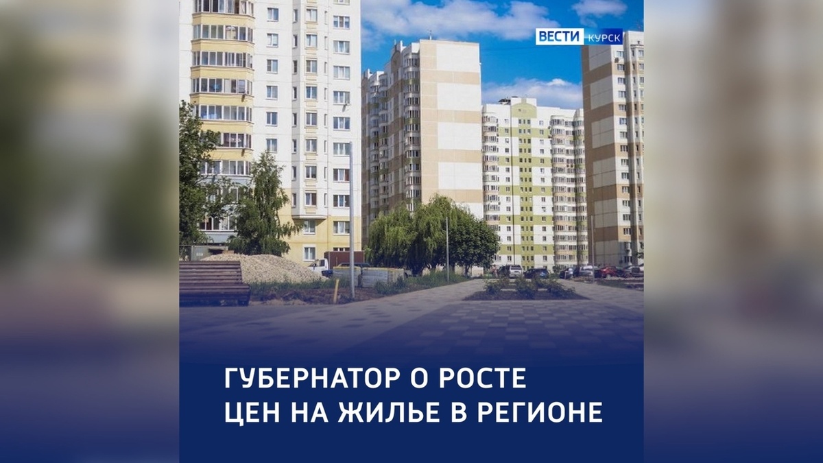    В Курской области — высокие цены на квадратный метр жилья