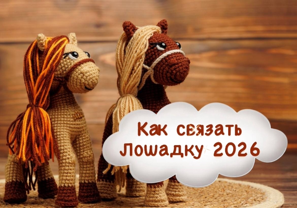 Лошадка 2026 | символ года | восточный календарь | талисман удачи