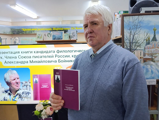 Александр Бойников открыл золотую жилу литературного прошлого Тверского края