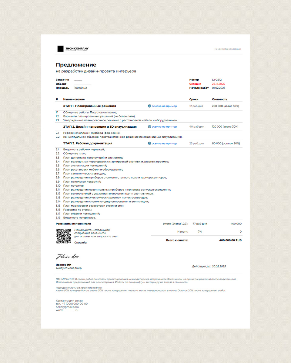 Пример коммерческого предложения на услуги по разработке дизайн-проекта интерьера