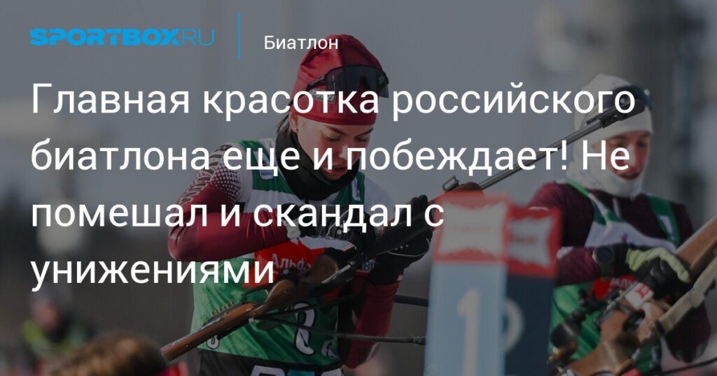    Виктория Метеля: Главная красотка российского биатлона побеждает в масс-старте (источник изображения) News Express Team