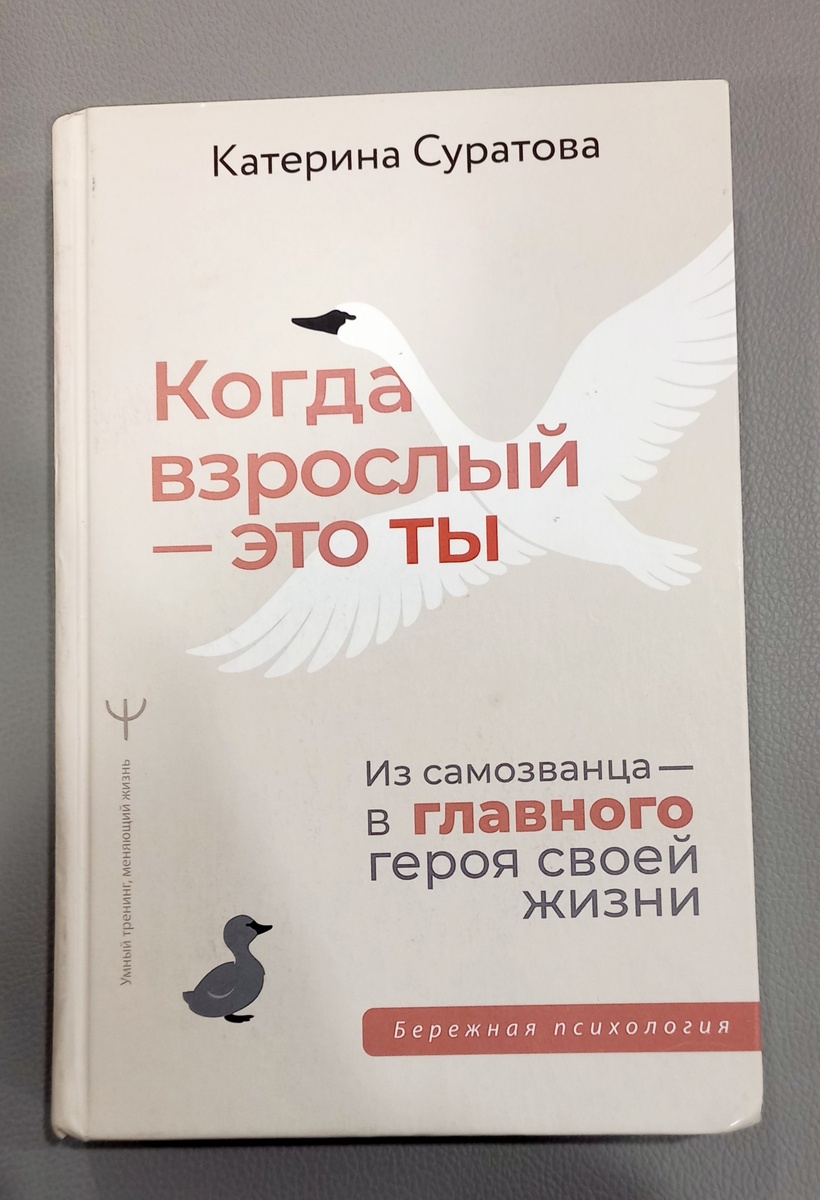Книга Катерины Суратовой "Когда взрослый - ты"