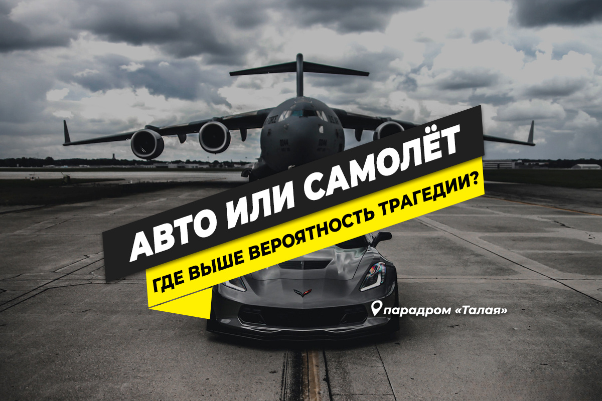 Что опаснее: самолет или автомобиль?
