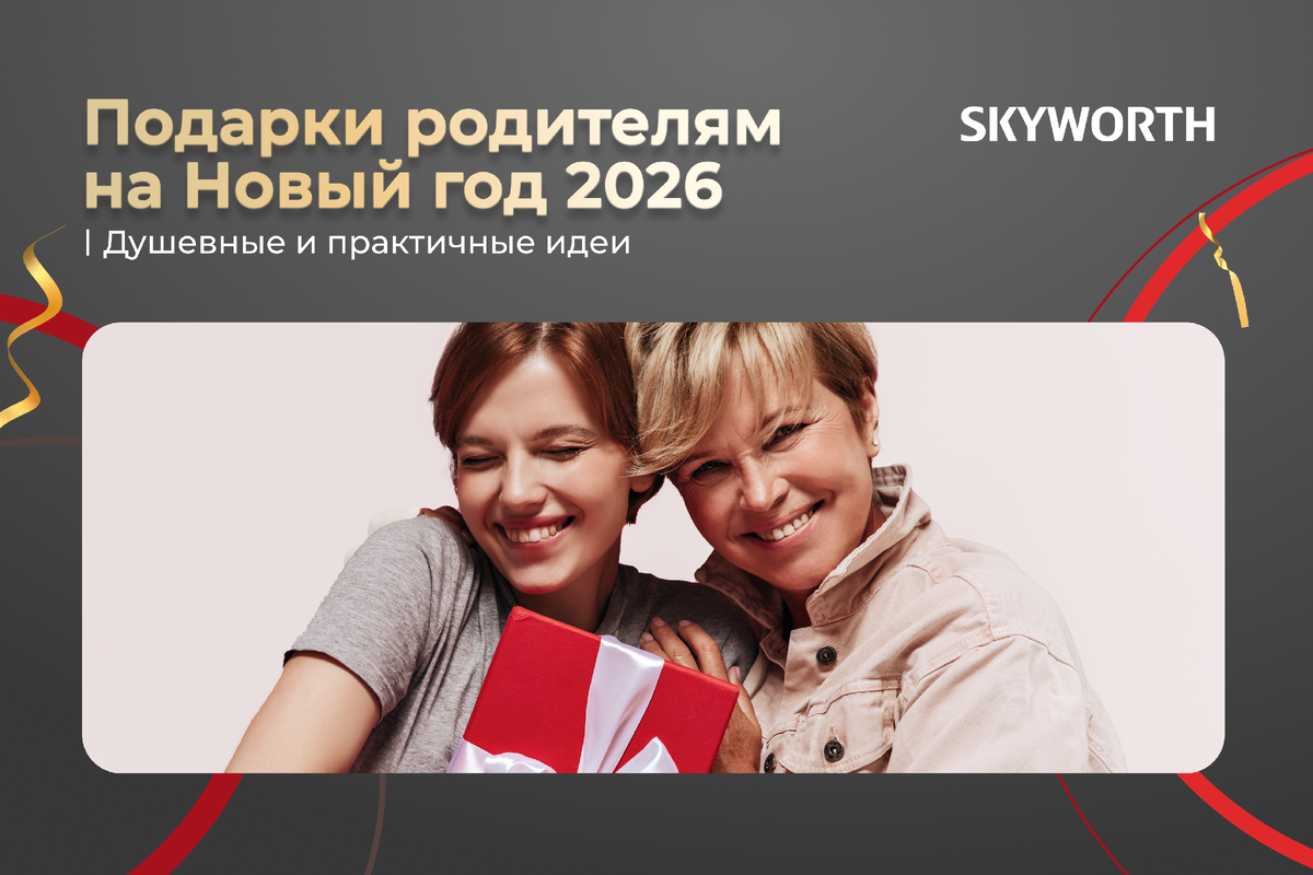 Подарки родителям на Новый год 2026: душевные и практичные идеи 