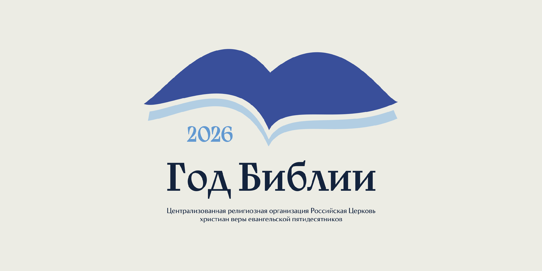 2026 год в РЦХВЕ — Год Библии