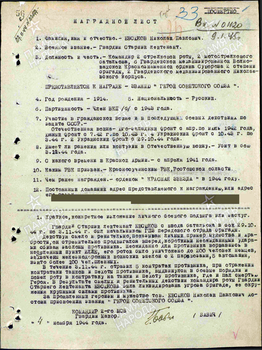Представление на присвоение звания Героя Советского Союза гвардии старшего лейтенанта Евсюкова Николая Павловича. Документ состоит из двух страниц — пролистните изображение. Источник: pamyat-naroda.ru