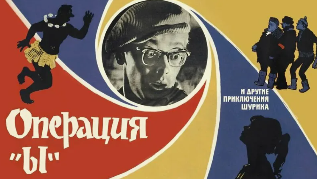 Старая советская афиша кинокомедии «Операция „Ы“ и другие приключения Шурика»