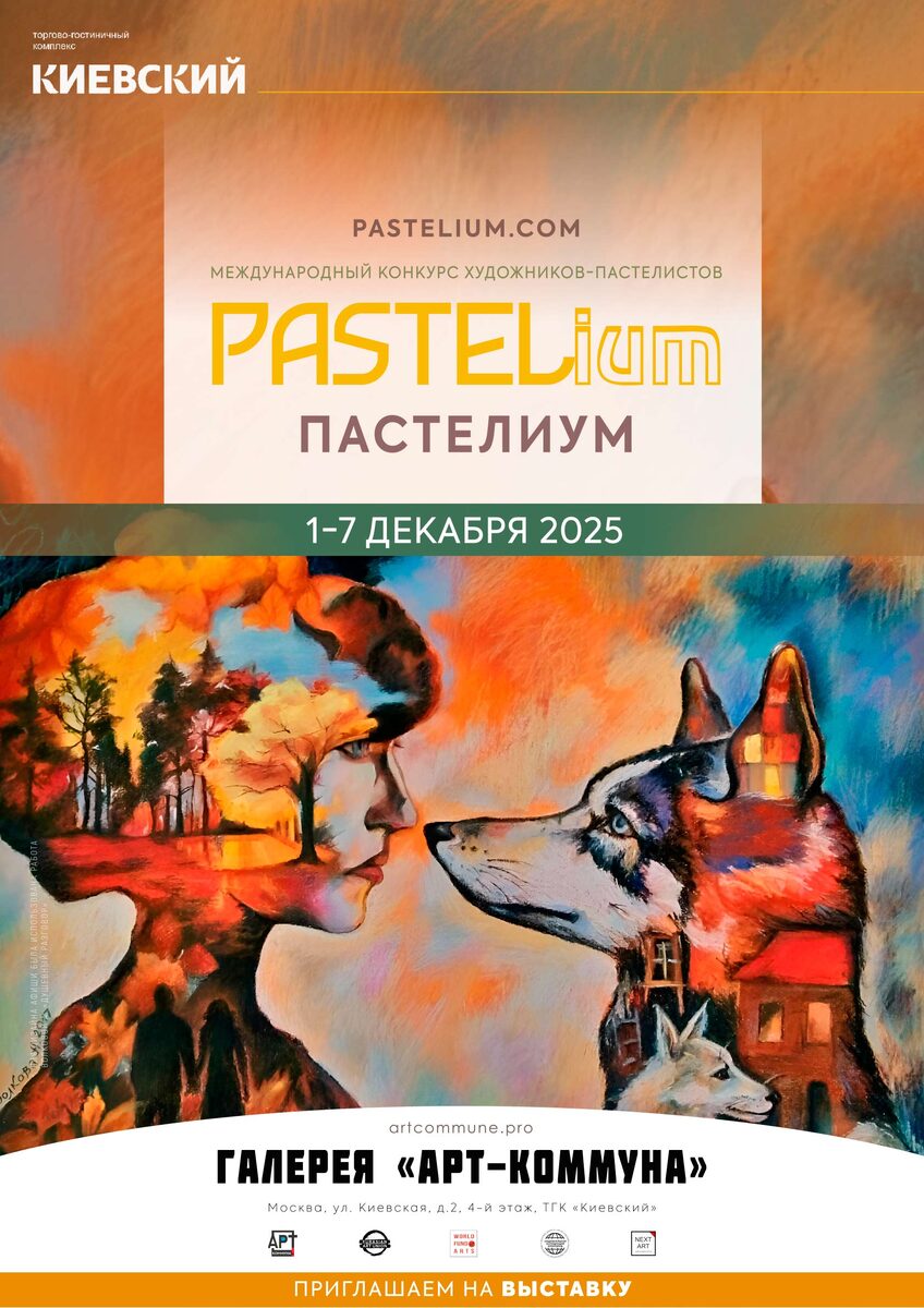 Афиша "PASTELium : ПАСТЕЛиум"(pastelium.com), 1-7 декабря 2025