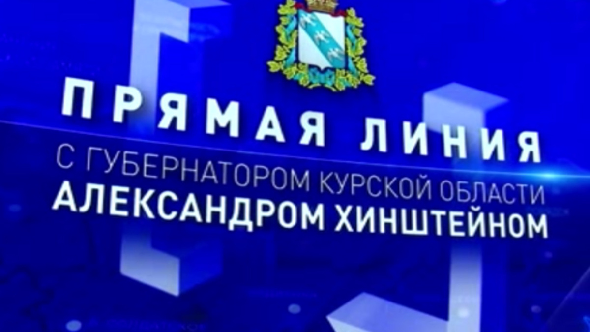    Сегодня — спустя год после назначения — Александр Хинштейн провел прямую линию