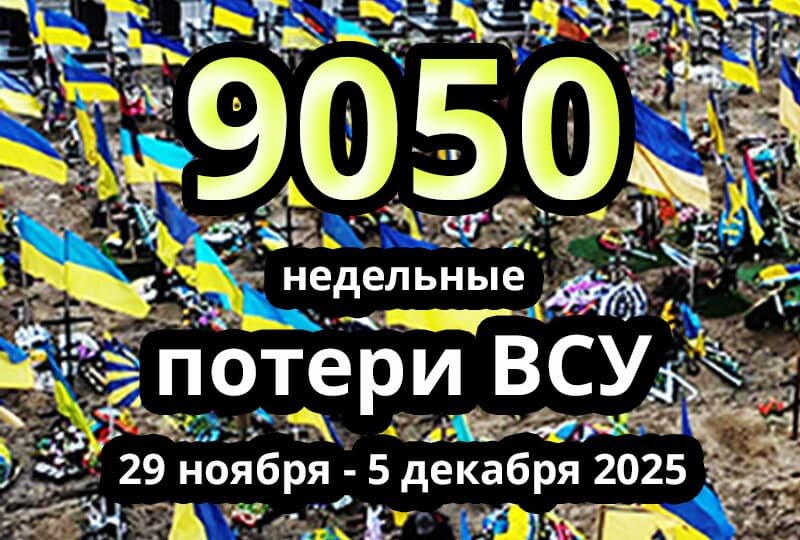    Недельные потери ВСУ