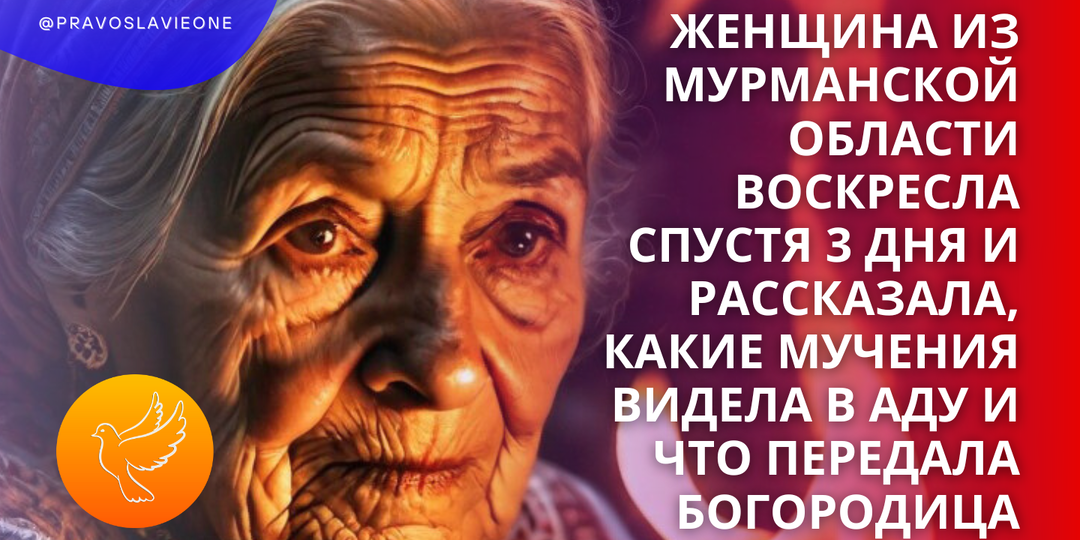 Женщина из Мурманской области воскресла спустя 3 дня и рассказала, какие мучения видела в аду и что передала Богородица
