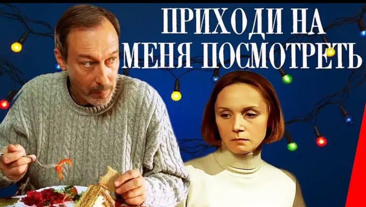 Фильм 🍿 «Приходи на меня посмотреть»