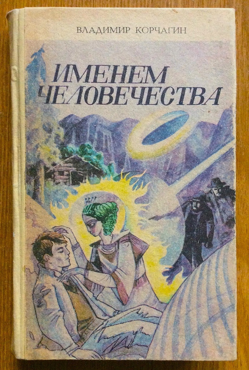 Владимир Корчагин. Именем человечества. - Казань: Татарское кн. изд-во, 1989 г. Тираж: 50000 экз. Художник В. Малякин.