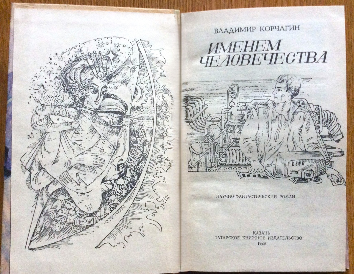 Титульный разворот книги "Именем человечества" (1989). Художник В. Малякин.