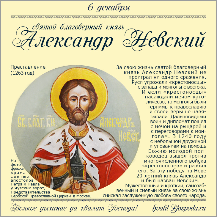 6 декабря – память святого благоверного князя Александра Невского (1263 год).