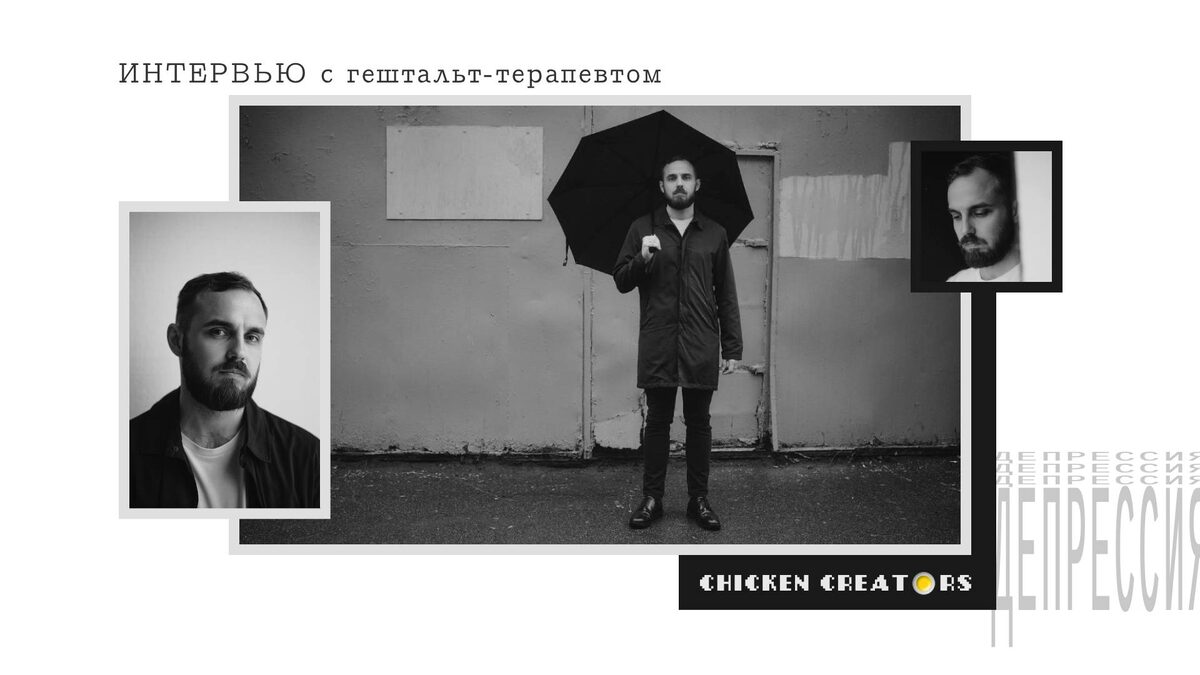 Гештальт-терапевт Платон Фёдоров и Chicken Creators представляют...